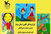 برگزیدگان بخش تصویرسازی دومین جشنواره بین‌المللی کتاب کودک و نوجوان کاشان معرفی شدند.